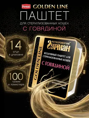 206201001 Корм влажный полнорационный для стерилизованных кошек и кастрированных котов "Golden line Воздушный паштет с говядиной, 100 г