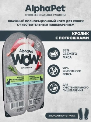 AlphaPet WOW (АльфаПет) 0,08кг кролик с потрошками нежные ломтики в соусе для кошек c чувствительным пищеварением (651720) фото