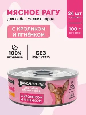 718101003 Корм влажный для собак мелких пород ВКУСМЯСИНА с кроликом и ягненком, 100 г