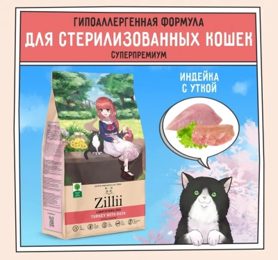 ZILLII (Зилли) Cat Sterilized Light 2кг индейка и утка сухой для кошек с избыточным весом (350778) ZILLII (Зилли) Cat Sterilized Light 2кг индейка и утка сухой для кошек с избыточным весом (350778)