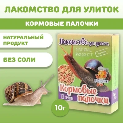 Аквакулинар 0,01кг лакомство для улиток Кормовые палочки Аквакулинар 0,01кг лакомство для улиток Кормовые палочки