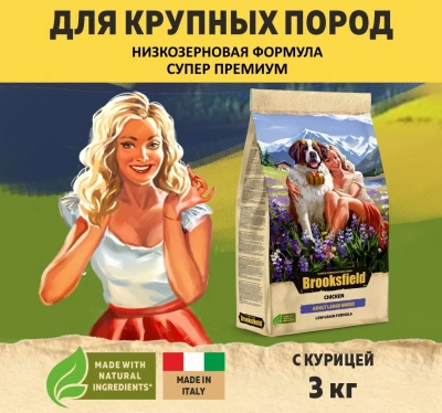 Brooksfield Adult Dog Large Breed 3кг курица и рис сухой для крупных пород собак Brooksfield Adult Dog Large Breed 3кг курица и рис сухой для крупных пород собак