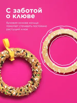 Лакомство (Rio) 0,085кг Веселое колечко игрушка для средних попугаев фото