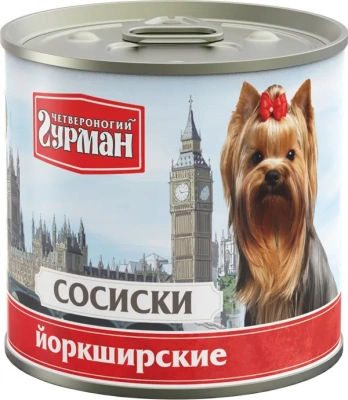 Четвероногий гурман 0,24кг сосиски Йоркширские консервы для собак Четвероногий гурман 0,24кг сосиски Йоркширские консервы для собак