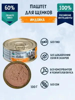 Территория Кавказ 0,1кг Паштет Индейка влажный корм для щенков фото