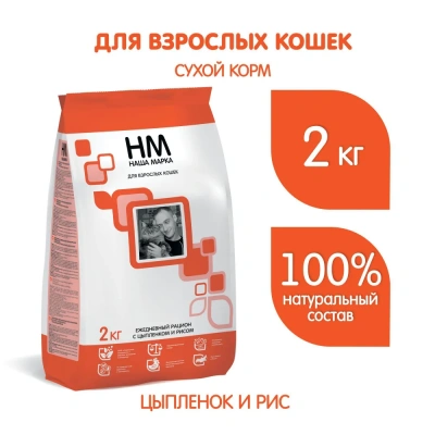 Наша Марка 2кг цыпленок и рис сухой корм для взрослых кошек Наша Марка 2кг цыпленок и рис сухой корм для взрослых кошек фото