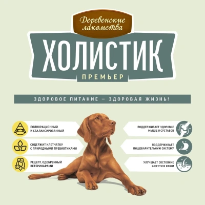 Деревенские лакомства Холистик Премьер 2кг индейка с рисом для собак средних и крупных пород (79213409) фото