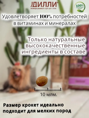 Дилли 16кг сухой корм для собак мелких пород фото