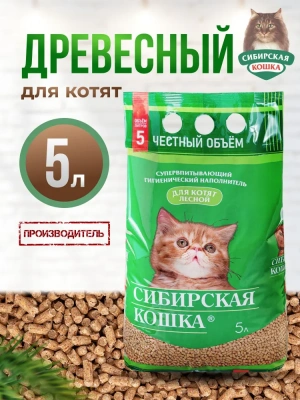 Наполнитель (Сибирская кошка)  5л Лесной древесный для КОТЯТ Наполнитель (Сибирская кошка)  5л Лесной древесный для КОТЯТ