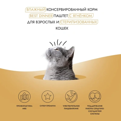 Best Dinner Cat Super Premium 0,1кг ягненок паштет для стерилизованных кошек (404599) фото