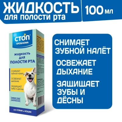 СТОП-ПРОБЛЕМА 100мл жидкость для полости рта для кошек и собак СТОП-ПРОБЛЕМА 100мл жидкость для полости рта для кошек и собак