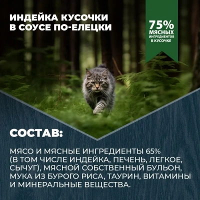 Родные корма 0,41кг с индейкой кусочки в соусе по-елецки консервы для кошек (831397) NEW фото