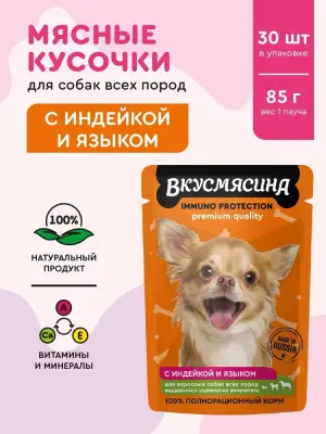 721101005 ВКУСМЯСИНА "Кусочки с индейкой и языком в соусе" для собак, поддержание иммунитета (пауч), 85 г фото