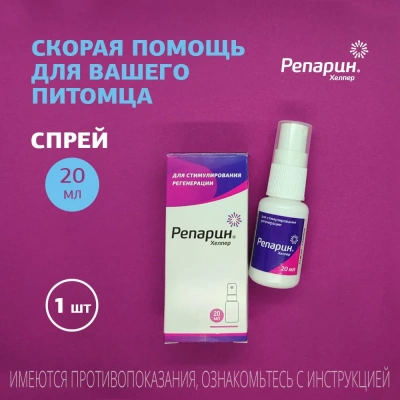 Репарин-Хелпер, спрей 20мл (ЛИЦЕНЗИЯ) фото