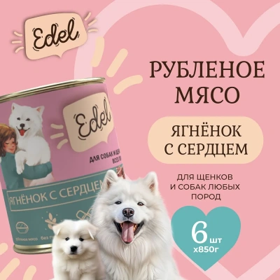 Edel Dog 0,85кг ягненок, сердце консервы для собак и щенков (405343) фото