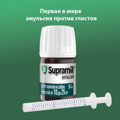 Supramil эмульсия для щенков и собак от 10 до 25 кг (ЛИЦЕНЗИЯ) фото