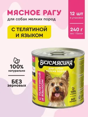 718141004 Корм влажный для собак мелких пород ВКУСМЯСИНА с телятиной и языком, 240 г