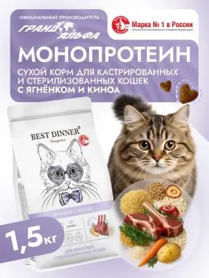 Best Dinner Monoprotein Sterilised 1,5кг ягненок с киноа сухой для стерилизованных кошек (408665) фото