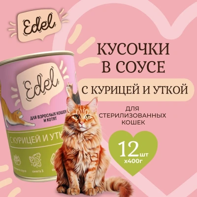 Edel Cat 0,4кг курица, утка нежные кусочки в соусе для кошек (404360) NEW фото
