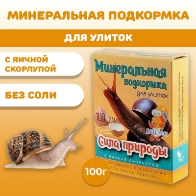 Аквакулинар 0,1кг минеральная подкормка Сила природы для декоративных улиток Аквакулинар 0,1кг минеральная подкормка Сила природы для декоративных улиток