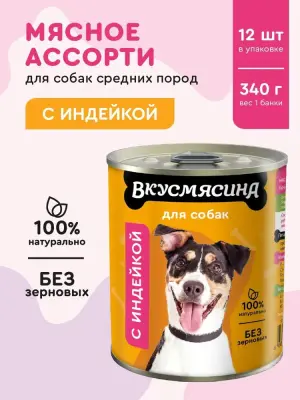 703109002 Корм влажный для собак ВКУСМЯСИНА с индейкой, 340 г