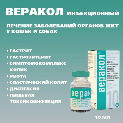 Веракол (Хелвет) 10мл заболевания ЖКТ раствор для инъекций (ЛИЦЕНЗИЯ) фото