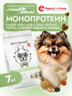 Best Dinner Monoprotein 7кг белая рыба с киноа сухой для собак мелких пород (408757) фото