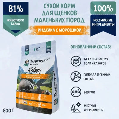 ТерриториЯ Кавказ 0,8кг индейка с морошкой сухой для щенков мелких пород (560230) фото