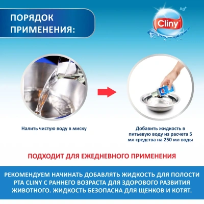 Жидкость для полости рта (Cliny) для кошек и собак, 300мл фото Жидкость для полости рта (Cliny) для кошек и собак, 300мл фото