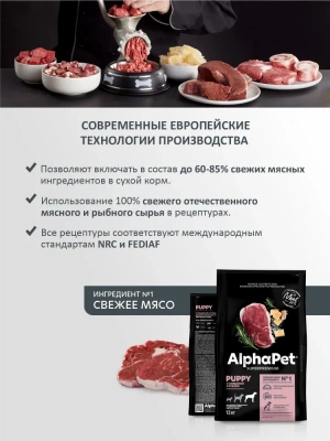 AlphaPet Superpremium (АльфаПет) 12кг с говядиной и рубцом сухой для щенков крупных пород до 6 мес. (651485) фото AlphaPet Superpremium (АльфаПет) 12кг с говядиной и рубцом сухой для щенков крупных пород до 6 мес. (651485) фото