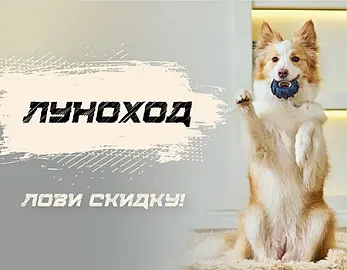 Луноход: доп. скидка 15% 