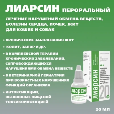 Лиарсин (Хелвет) 20мл раствор для перорального применения (ЛИЦЕНЗИЯ) Лиарсин (Хелвет) 20мл раствор для перорального применения (ЛИЦЕНЗИЯ)