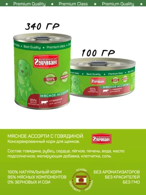 Четвероногий гурман 0,1кг Мясное ассорти с говядиной консервы для щенков фото Четвероногий гурман 0,1кг Мясное ассорти с говядиной консервы для щенков фото