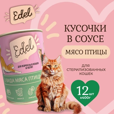 Edel Cat 0,4кг 3 вида мяса нежные кусочки в соусе для кошек (404339) NEW фото