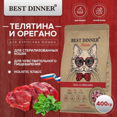 Best Dinner Cat Adult Holistic 0,4кг телятина с орегано сухой для кошек (402809) фото