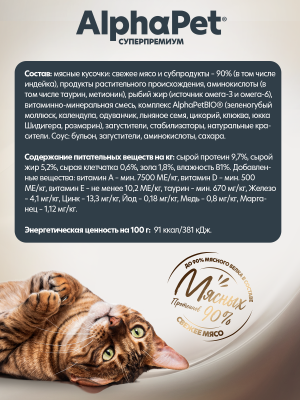 AlphaPet Superpremium (АльфаПет) 0,08кг индейка мясные кусочки в соусе для беременных, кормящих кошек и котят (655414) фото
