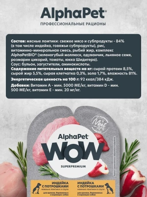 AlphaPet WOW (АльфаПет) 0,1кг индейка и потрошки ломтики в соусе для беременных, кормящих собак и щенков (652369) фото
