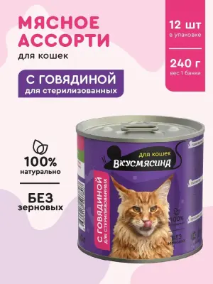 703241003 Корм влажный для стерилизованных кошек ВКУСМЯСИНА с говядиной, 240 г фото