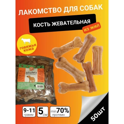 ДеликаЧойс DelicaChoic Кость жевательная 2" ЛА101 из жил 9-11г, 5 см, (уп.50шт) (253525)