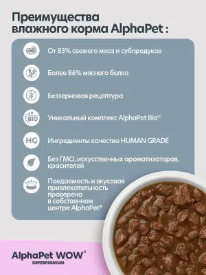 AlphaPet WOW (АльфаПет) 0,085кг пауч утка с потрошками сочные ломтики в соусе для кошек c чувствительным пищеварением (655186) фото