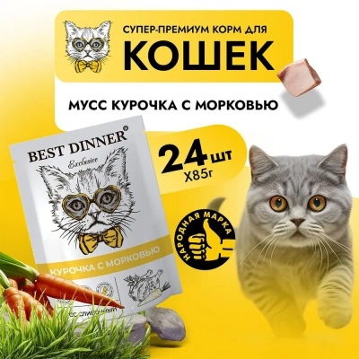 Best Dinner Exclusive 0,085кг курочка, морковь (для взрослых и котят с 1 месяца) мусс сливочный для кошек (2636 Best Dinner Exclusive 0,085кг курочка, морковь (для взрослых и котят с 1 месяца) мусс сливочный для кошек (2636 фото