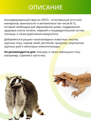 Онто (Onto) 0,04кг Сверчок консервированный фото Онто (Onto) 0,04кг Сверчок консервированный фото