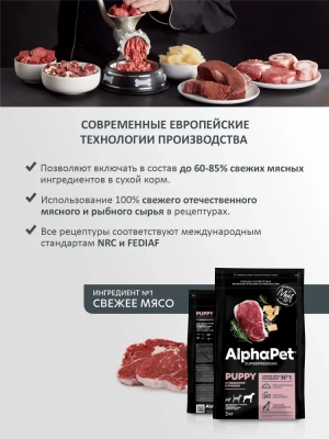 AlphaPet Superpremium (АльфаПет) 3кг с говядиной и рубцом сухой для щенков крупных пород до 6 мес. (651478) фото