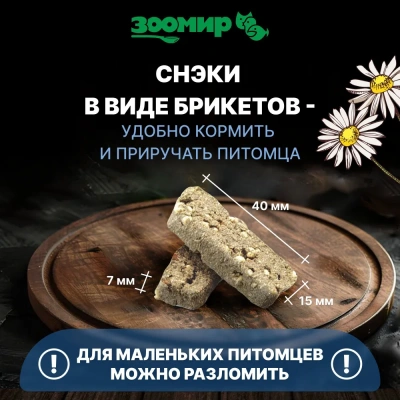 Зоомир 0,1кг СНЭК Правильное пищеварение лакомство для грызунов и кроликов с травами фото