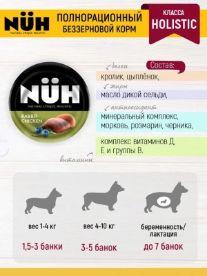 Нюх (NUH) 0,1кг кролик и цыплёнок беззерновой влажный для взрослых собак мелких пород фото Нюх (NUH) 0,1кг кролик и цыплёнок беззерновой влажный для взрослых собак мелких пород фото