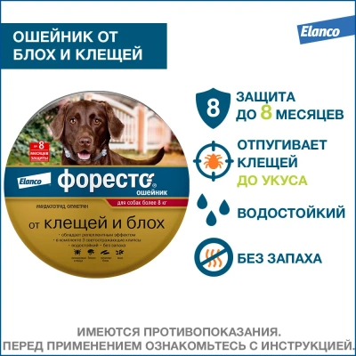 Ошейник (Foresto) от блох, вшей и клещей (8мес), 70см для собак более 8кг (ЛИЦЕНЗИЯ) Ошейник (Foresto) от блох, вшей и клещей (8мес), 70см для собак более 8кг (ЛИЦЕНЗИЯ)
