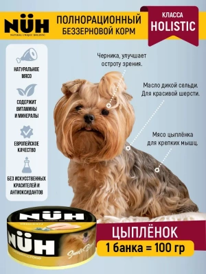 Нюх (NUH) 0,1кг цыплёнок беззерновой влажный для взрослых собак мелких пород Нюх (NUH) 0,1кг цыплёнок беззерновой влажный для взрослых собак мелких пород фото