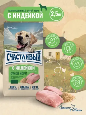 Счастливый пес  2,5кг индейка сухой для собак всех пород (550335) 