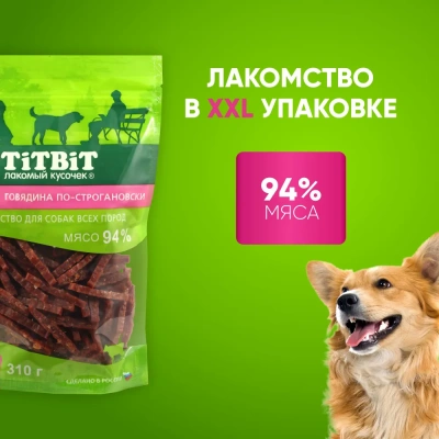 TiTBiT 0,31кг говядина по-строгановски для собак всех пород - XXL выгодная упаковка фото TiTBiT 0,31кг говядина по-строгановски для собак всех пород - XXL выгодная упаковка фото