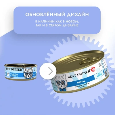Best Dinner Vet Profi Renal Exclusive 0,1кг индейка консервы для кошек (400539) фото Best Dinner Vet Profi Renal Exclusive 0,1кг индейка консервы для кошек (400539) фото